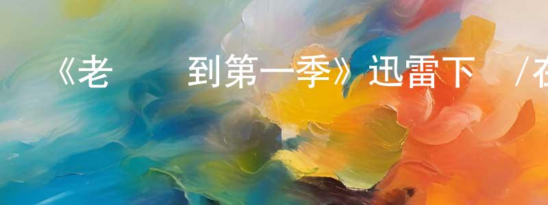 陳欣杰發布《老媽駕到第一季》迅雷下載/在線觀看-都市情感-美劇天堂